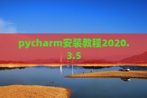 pycharm安装教程2020.3.5
